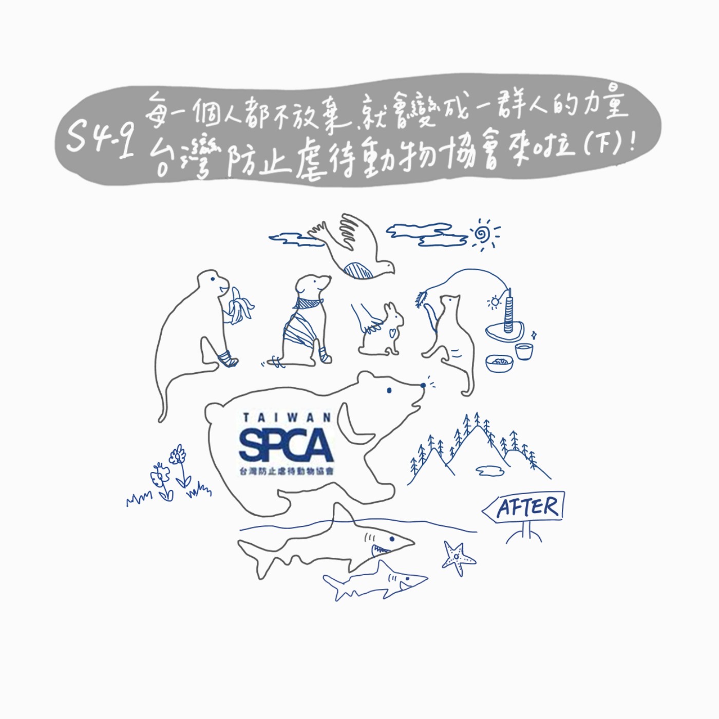 S4 EP9：每一個人都不放棄，就會變成一群人的力量--台灣防止虐待動物協會來啦！（下） episode artwork