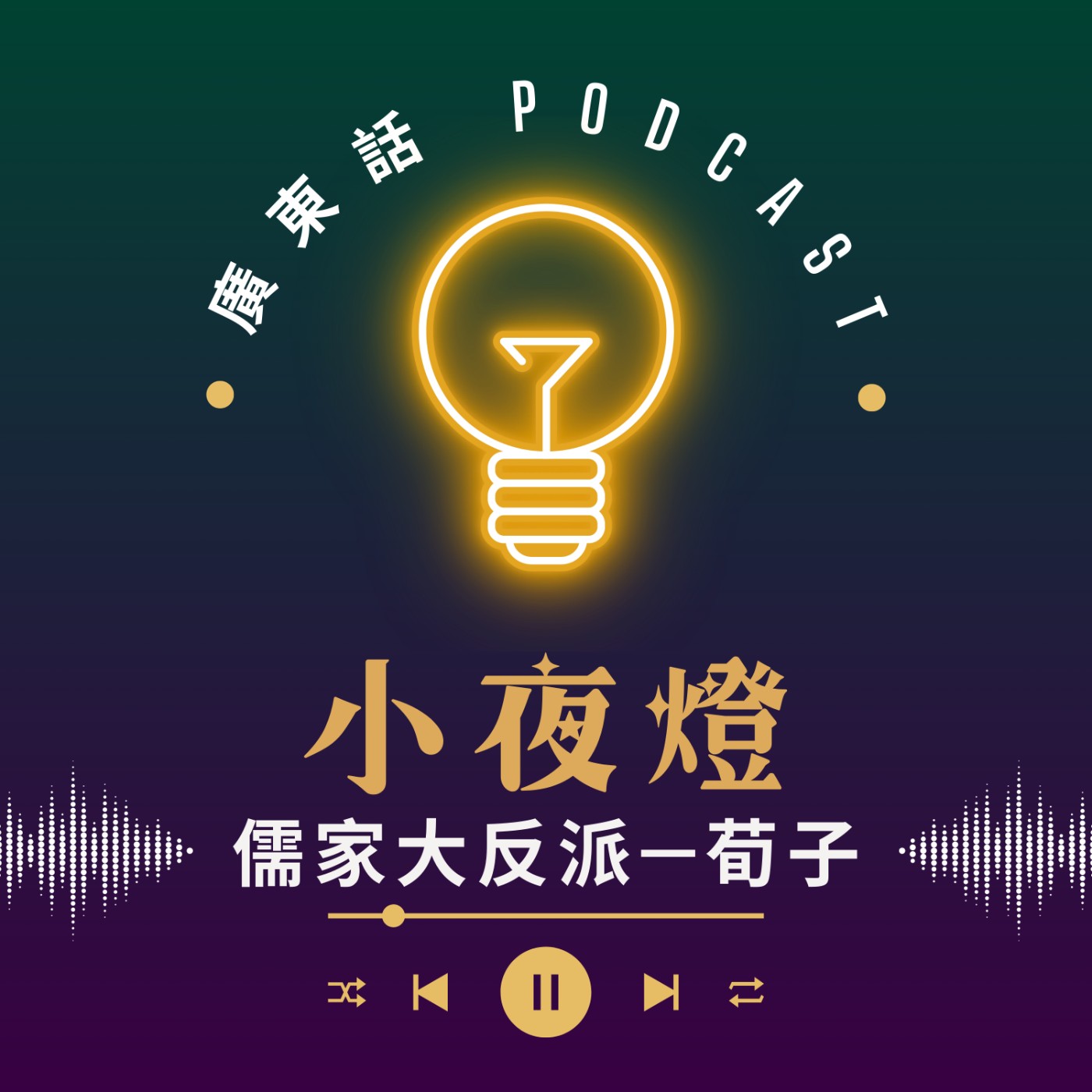 小夜燈 Read and Hug | 廣東話 Podcast