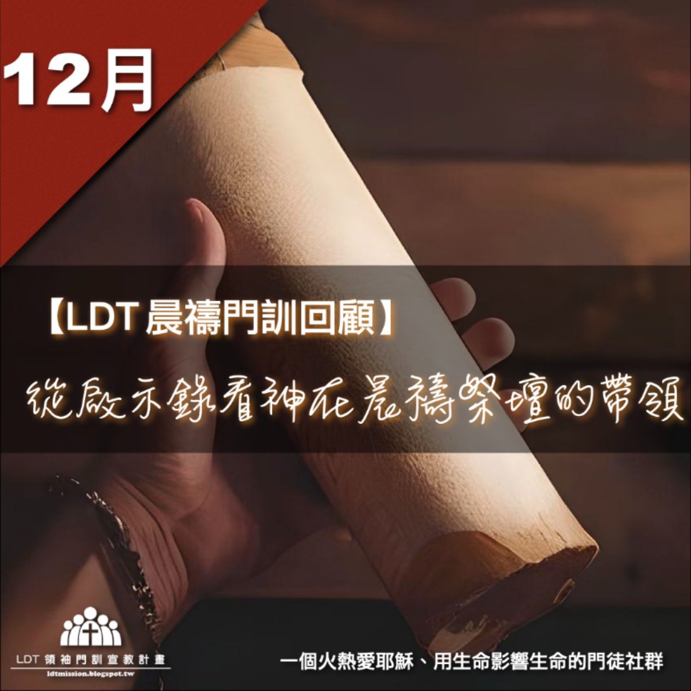 【LDT 晨禱門訓 12 月回顧】從啟示錄看神在晨禱祭壇的帶領 episode artwork