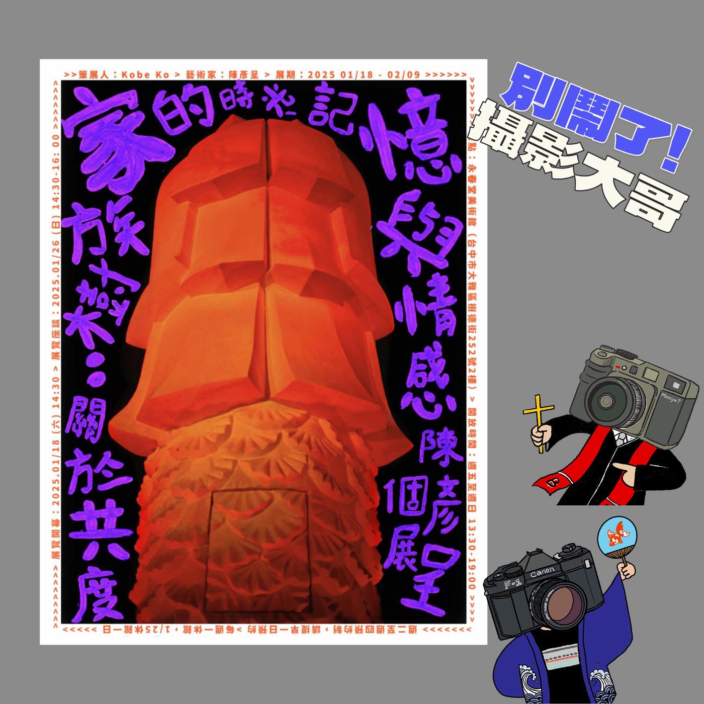 EP25：『請支援收音#8』一館多用！愛與時間的六刀流寫真家？ feat.陳彥呈 episode artwork