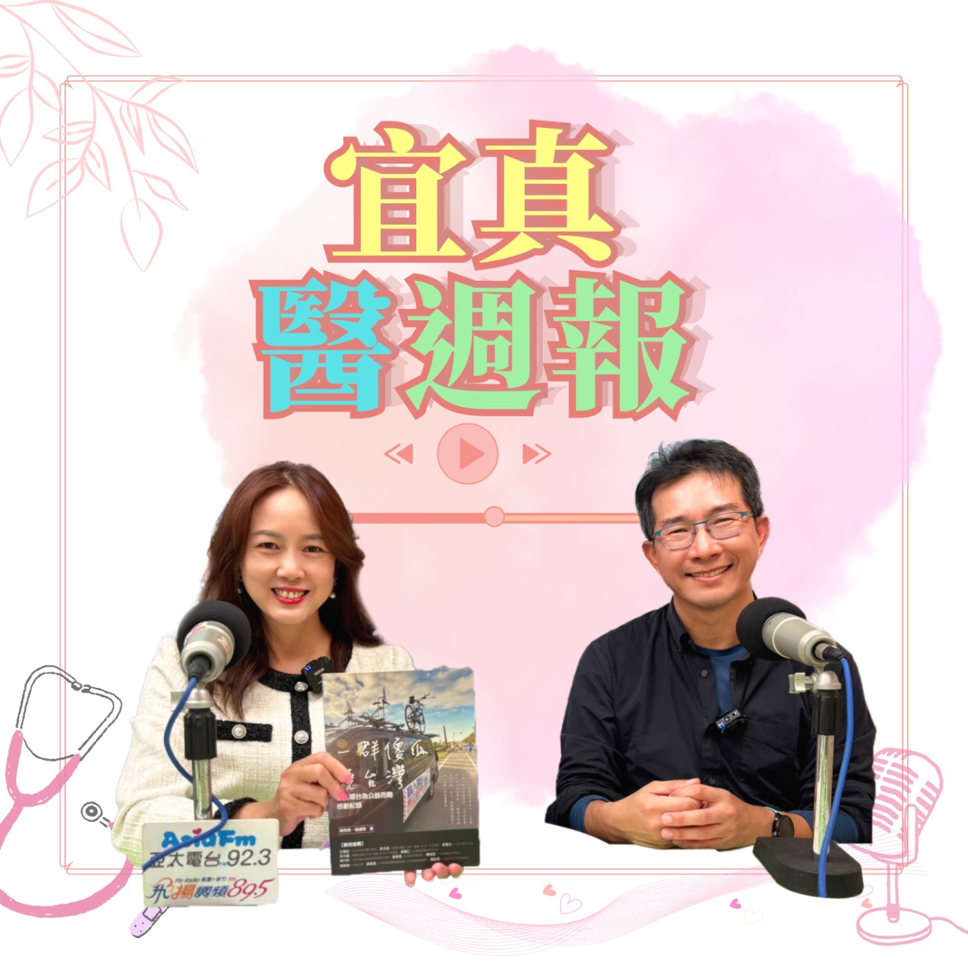 【宜真醫週報】39歲年薪600萬卻選擇退休 斜槓人生更多采多姿 episode artwork