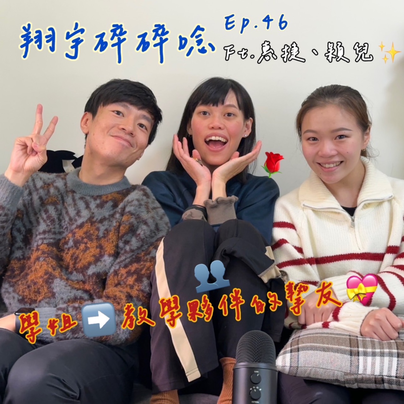 EP46｜ 從學姐變成教學夥伴的摯友feat.惠捷、穎兒 episode artwork