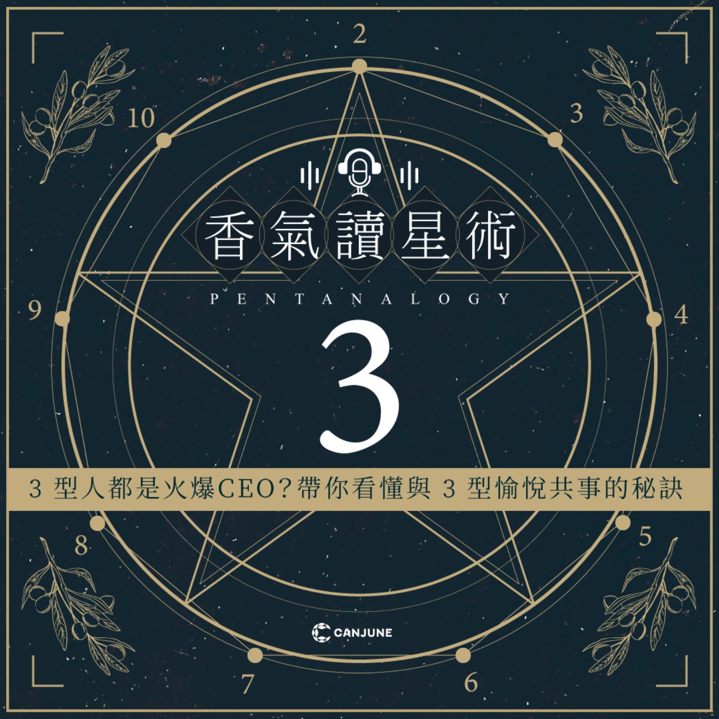 香氣讀星術-EP3【3型人都是火爆CEO？帶你看懂與3型愉悅共事的秘訣】 episode artwork