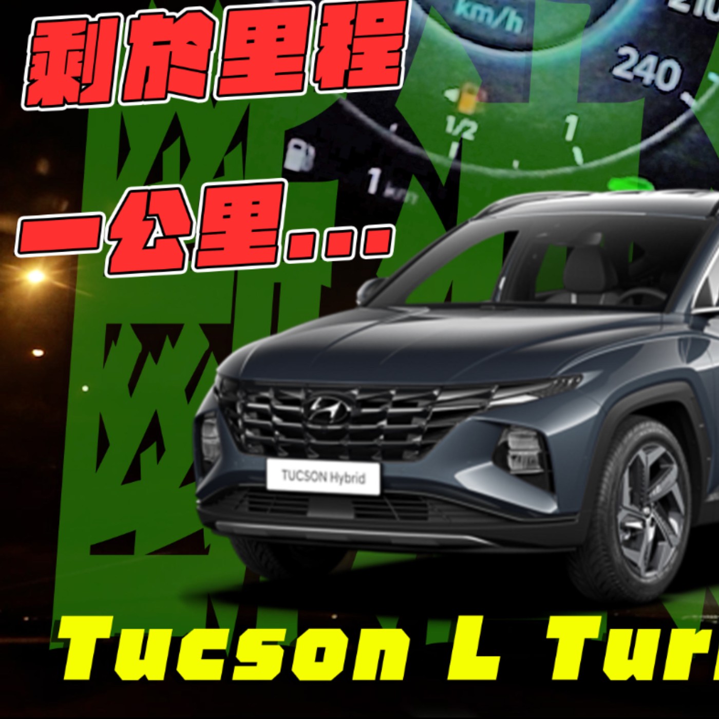 開爆油箱！渦輪車一桶油破千公里有可能嗎？HYUNDAI Tucson L Turbo Hybrid 極限斷油測試！你覺得會叼在哪裡？廖怡塵【全民瘋車Bar】 episode artwork