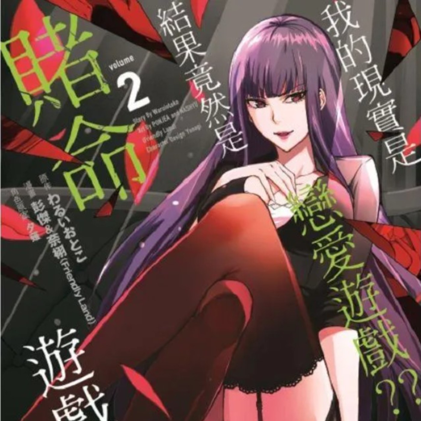 20230324 – 超危險戀愛遊戲！賭命攻略這些女孩吧《我的現實是戀愛遊戲？原本這麼想結果竟是賭命遊戲》 episode artwork