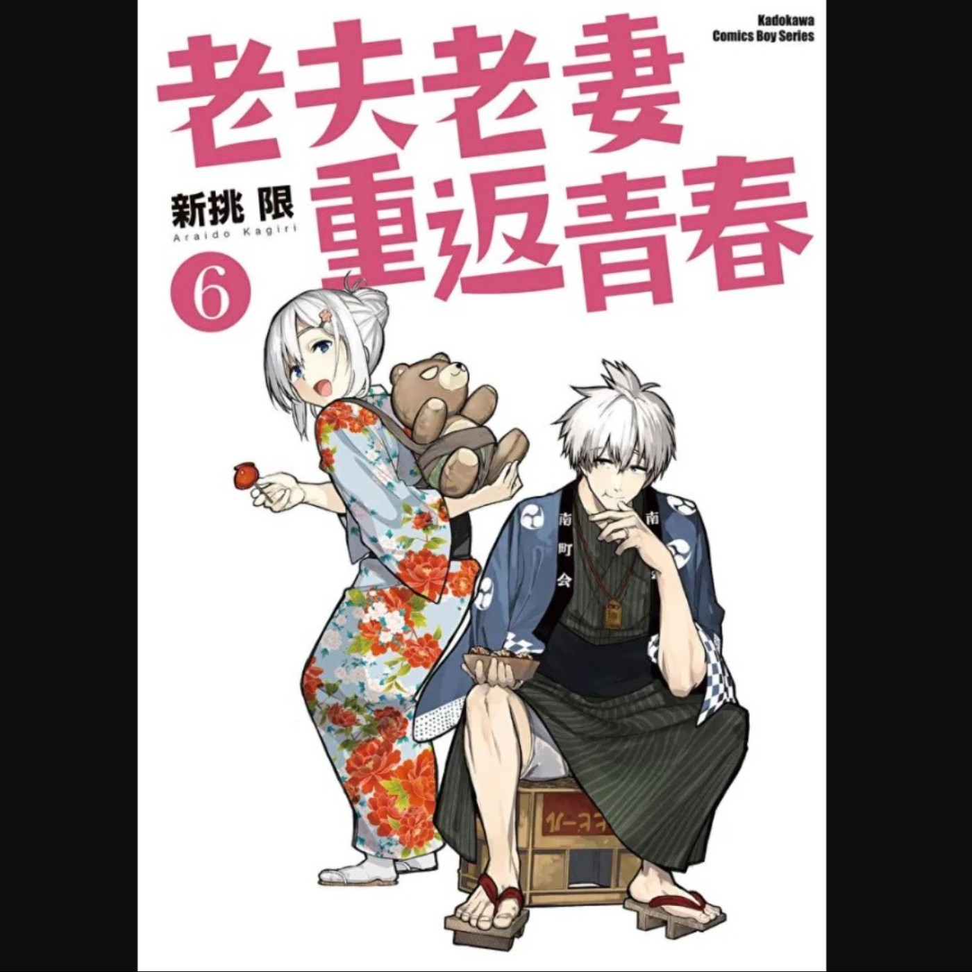 20230412 – 一覺醒來竟返老還童？！老伴，咱們去度蜜月吧！《老夫老妻重返青春》 episode artwork