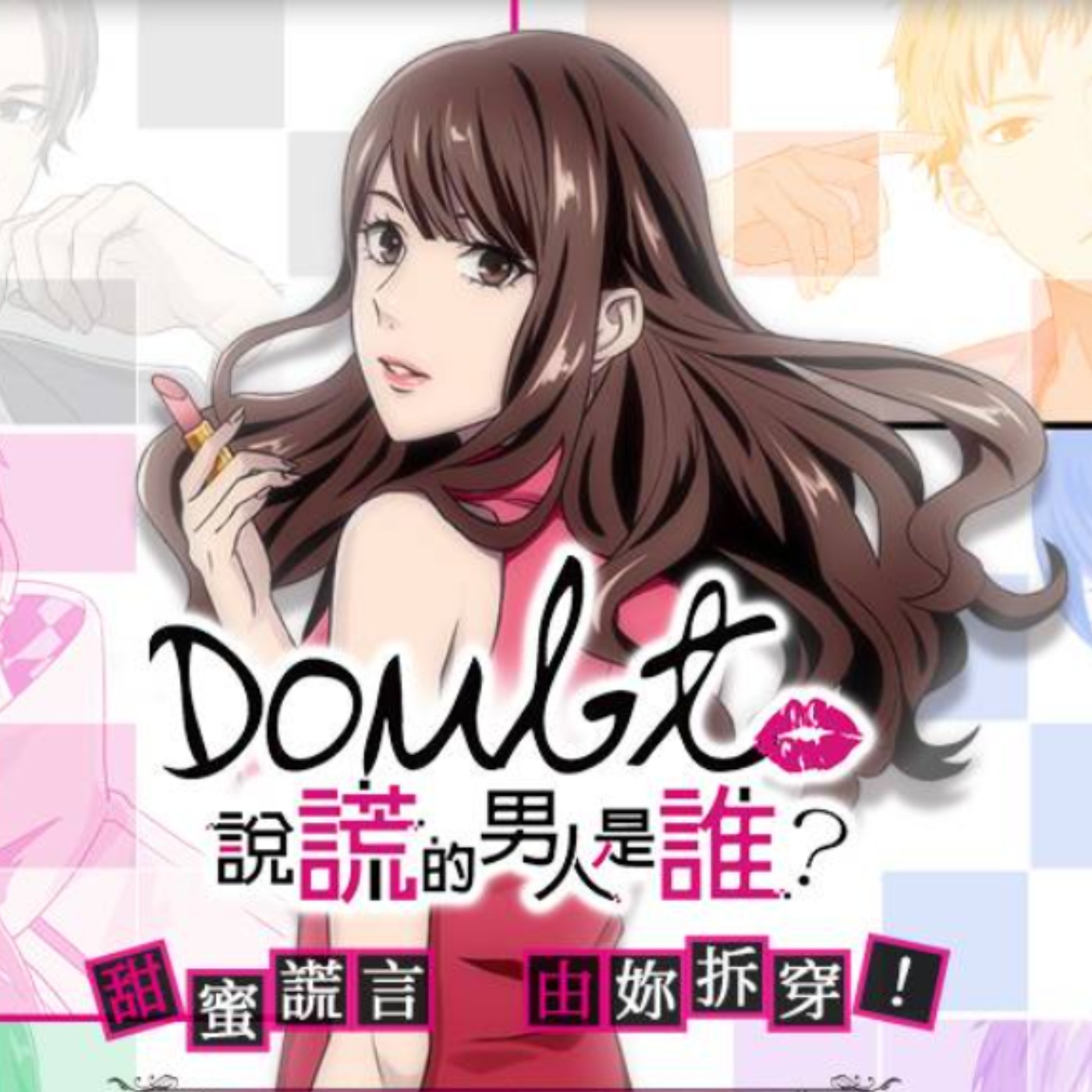 20230915 – 七個男人六個壞？「選錯人將一輩子不幸」她能找到真愛嗎？《Doubt~說謊的男人是誰》 episode artwork