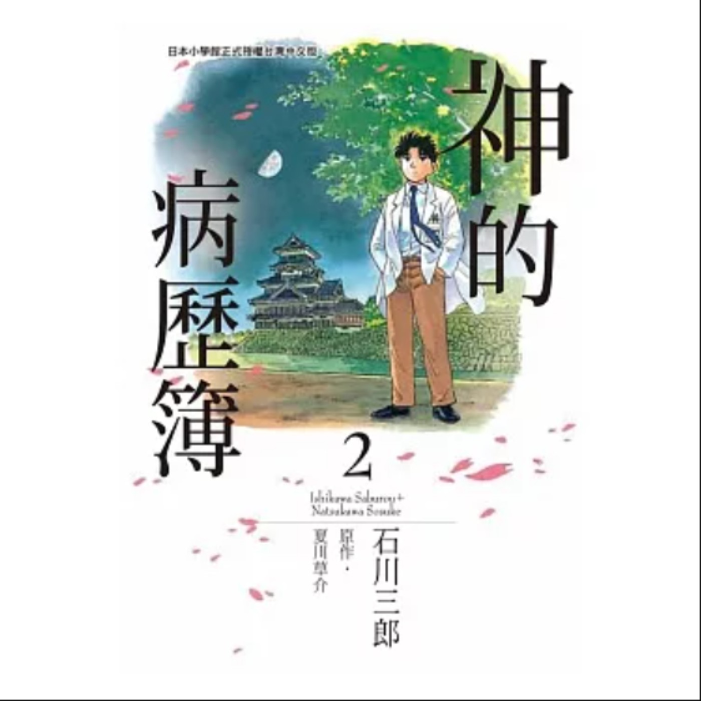 20230908 – 「唯有不負良知，是我等勘可確得的報酬」一個地方醫院醫師對工作的註解《神的病歷簿》 episode artwork
