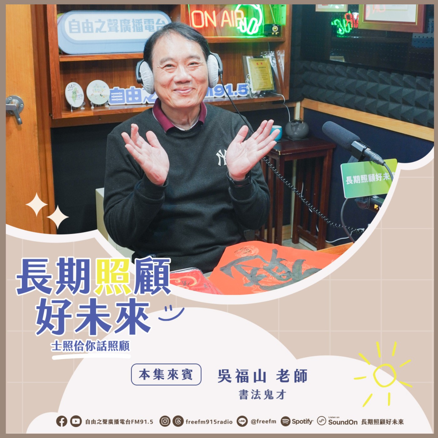 20250112 長期照顧好未來｜蛇覓隆發春聯來 ( 來賓：書法鬼才白木山歌 吳福山老師 ) episode artwork
