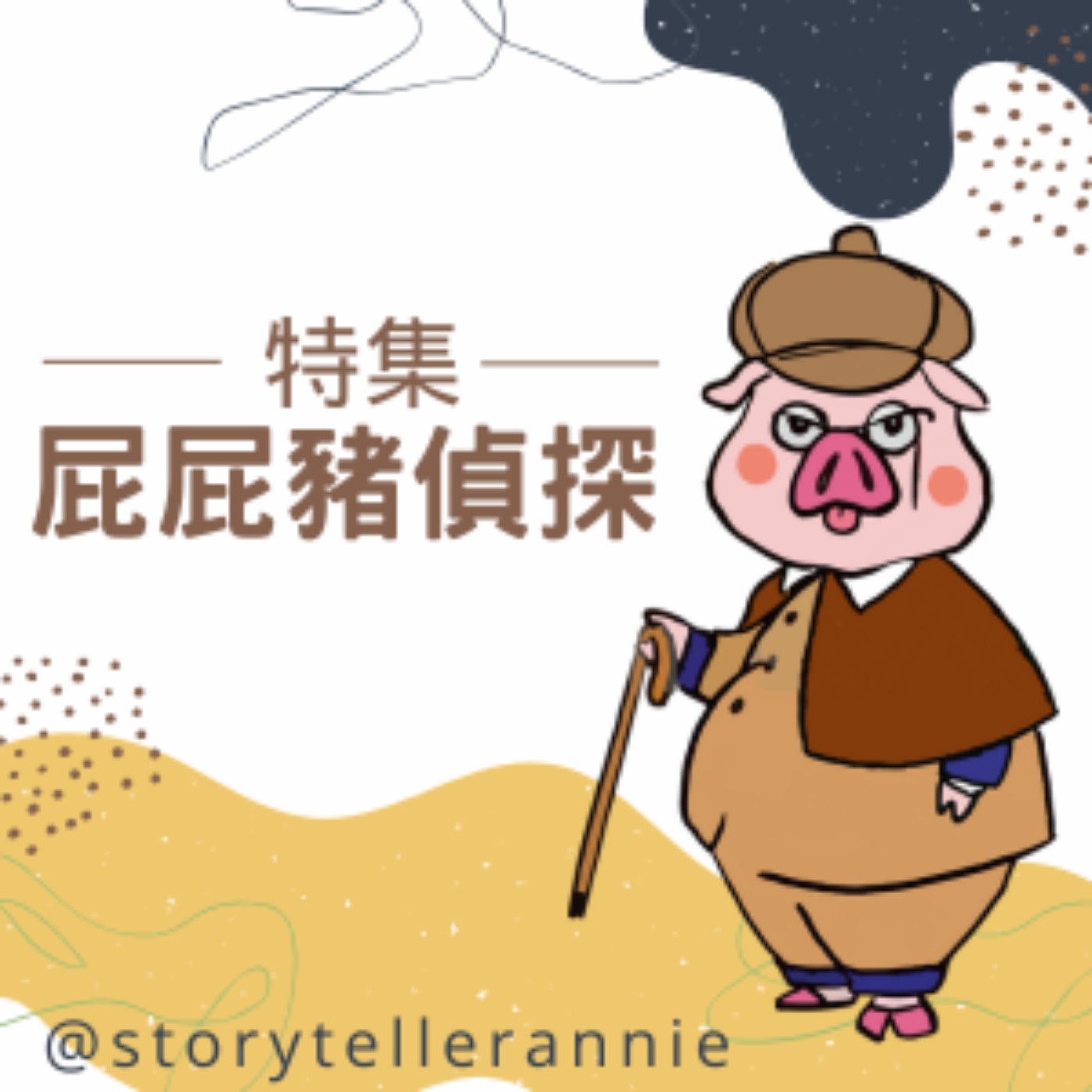 特別節目-屁屁豬偵探
