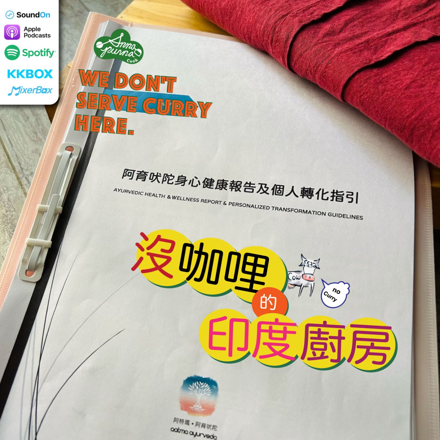 S6E2.阿育吠陀健康報告 episode artwork