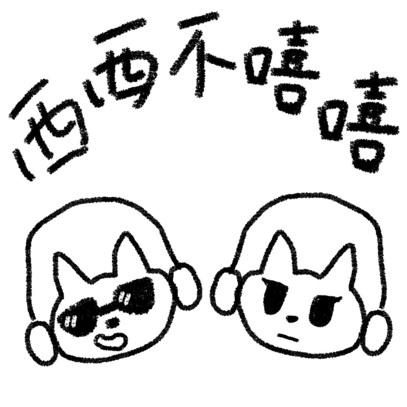 西西不嘻嘻
