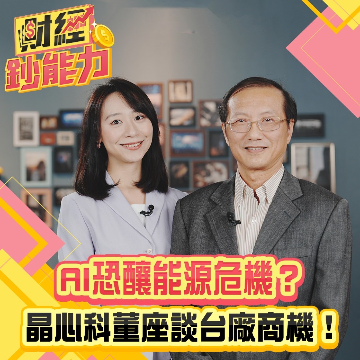 【財經鈔能力】AI恐釀能源危機？晶心科董座談台廠商機！從晶片上游看功耗怎麼解！