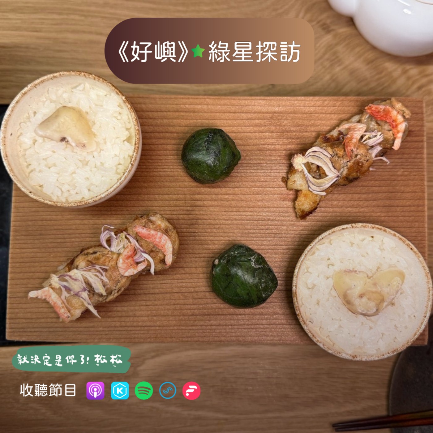 EP87 好嶼HOSU⛰️ 米其林綠星餐廳探訪，享受一桌澎湃的生態好菜 🌾