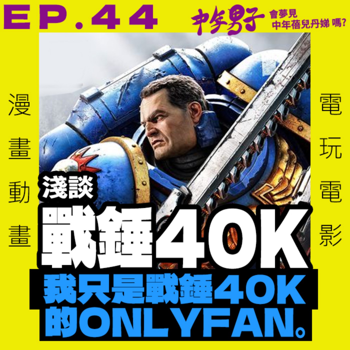 中年男子會夢見中年蓓兒丹娣嗎?