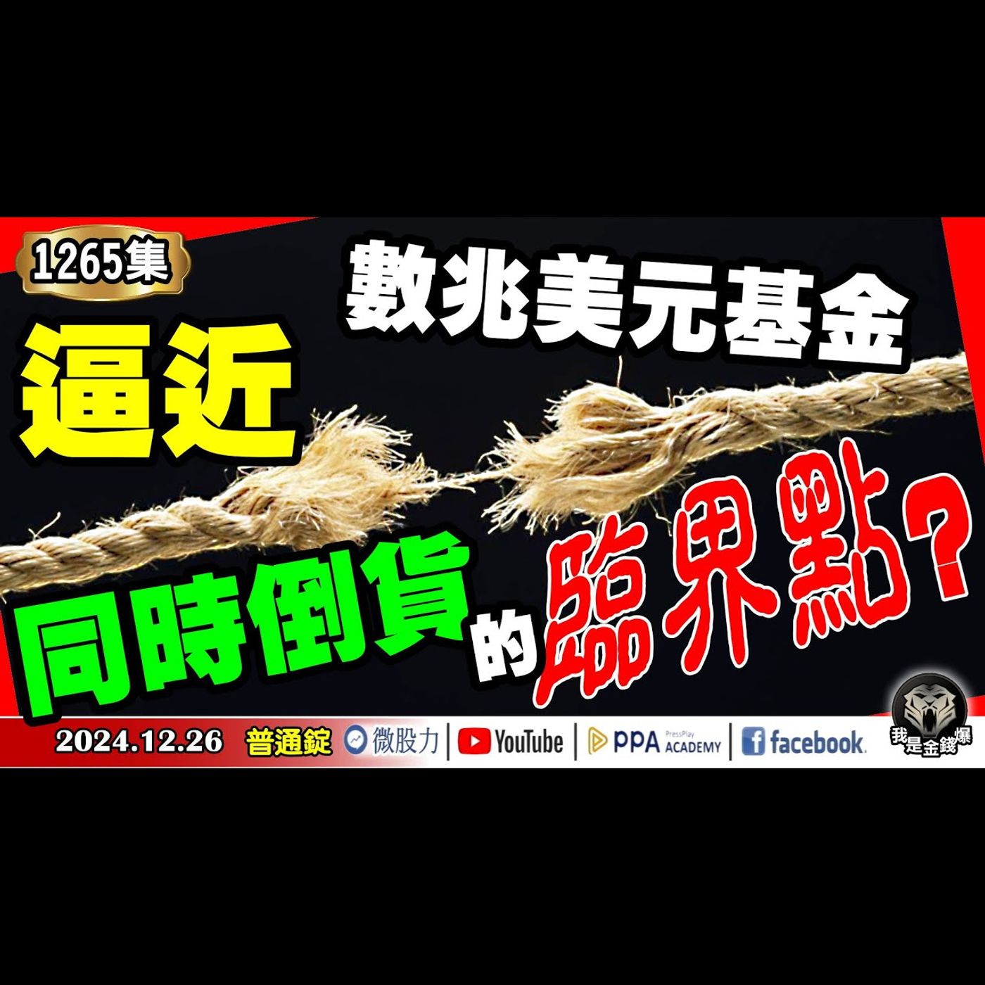 逼近數兆美元基金！同時倒貨的臨界點？大摩仙人指路！明年股市最大意外？《我是金錢爆》普通錠 2024.1226 #大K曾煥文 #財經V怪客 #黃啟乙(｜機器人｜電力概念｜法人財測｜散熱族群｜) episode artwork
