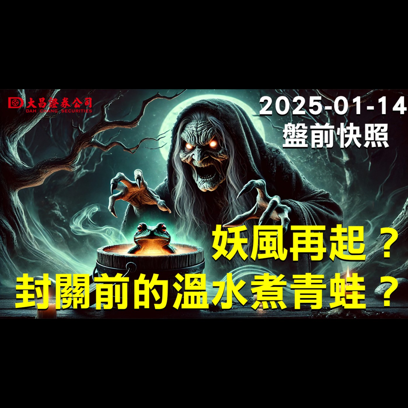 【大昌證券】2025年1月14日盤前快照：妖風再起？封關前的溫水煮青蛙？ episode artwork