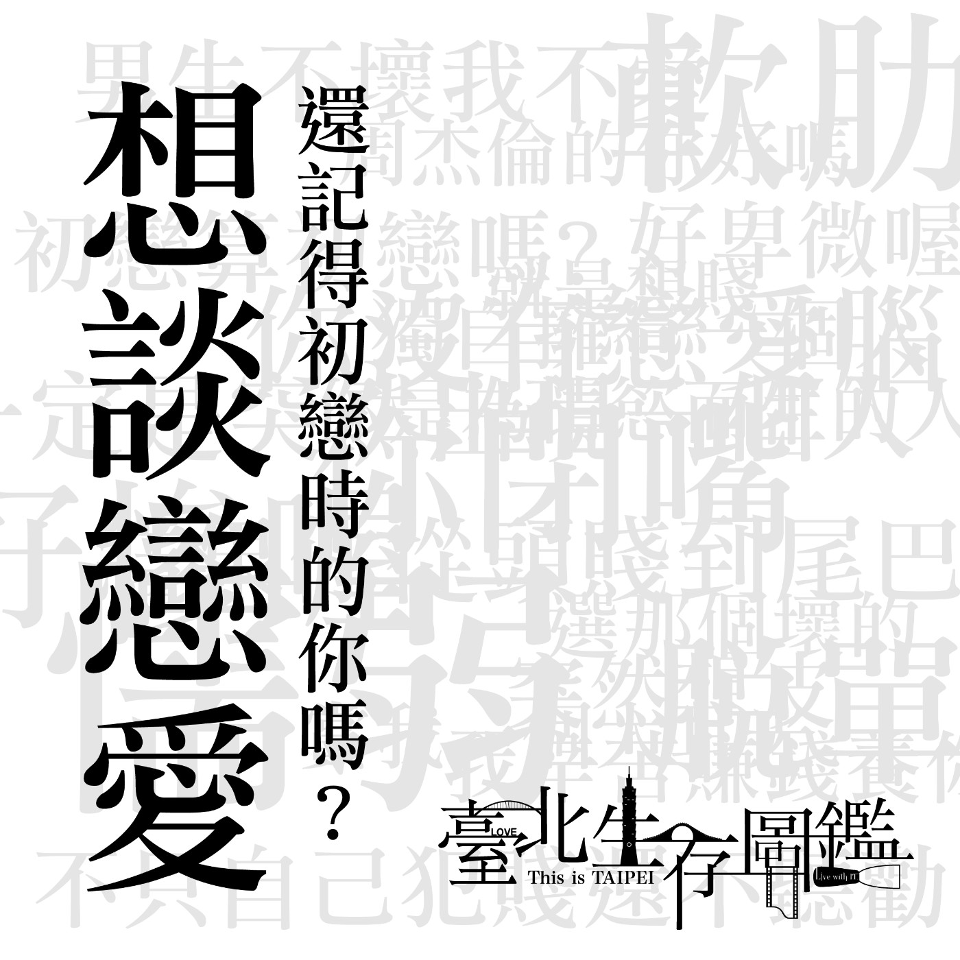 初戀的滋味好棒棒？常常找不到真命天子，不要再幻想了。｜我們該怎麼面對下一段感情，別再讓自己白做工。 episode artwork