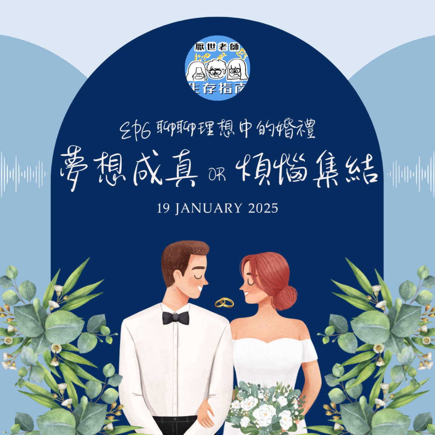 EP6｜【開箱生活】夢想成真還是煩惱集結？聊聊你理想中的婚禮！ episode artwork