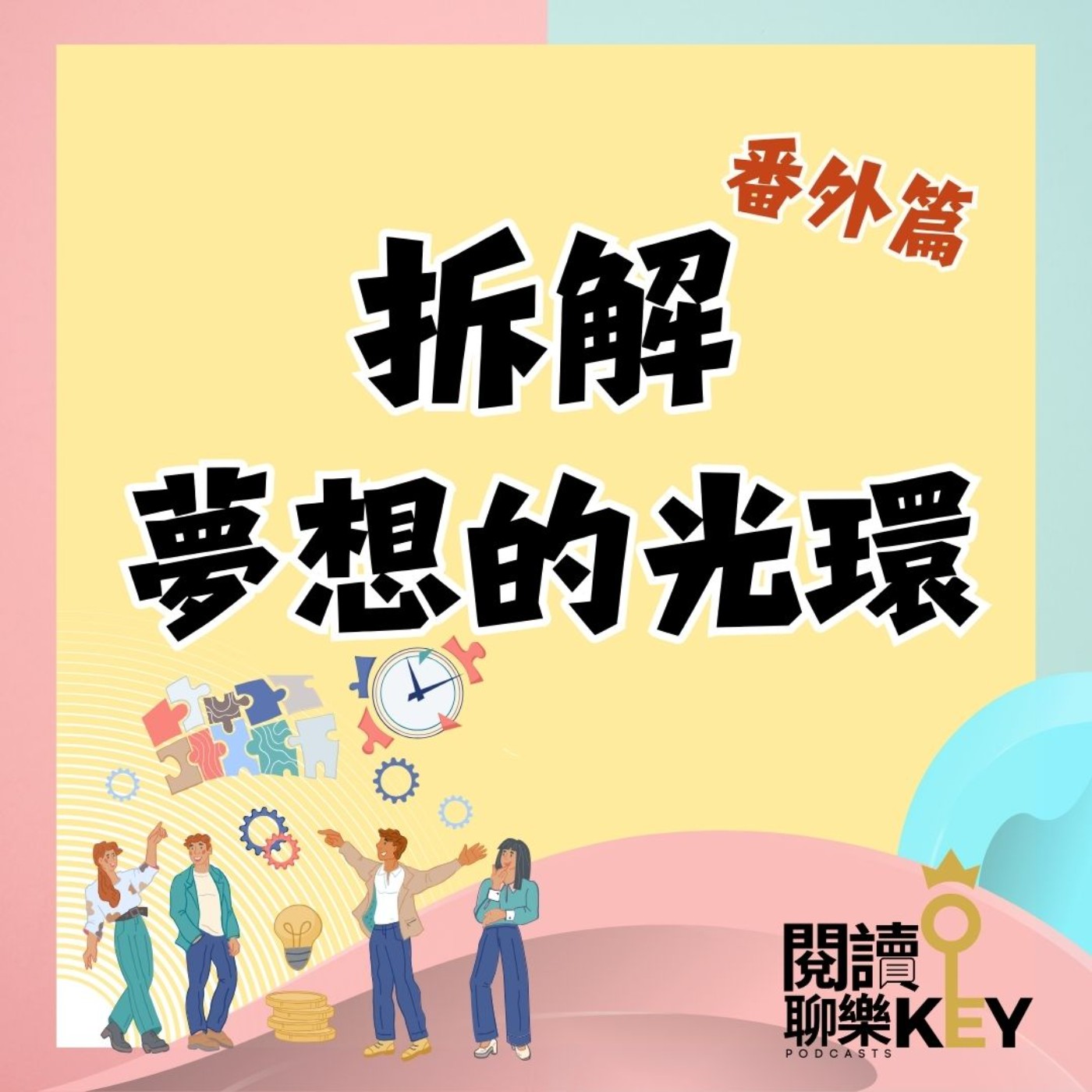 EP146 你追的是夢想，還是社會期待？又或是你內心的缺？破解夢想的光環與迷思！《找對夢想》番外篇。ft. 邱聰源 教練