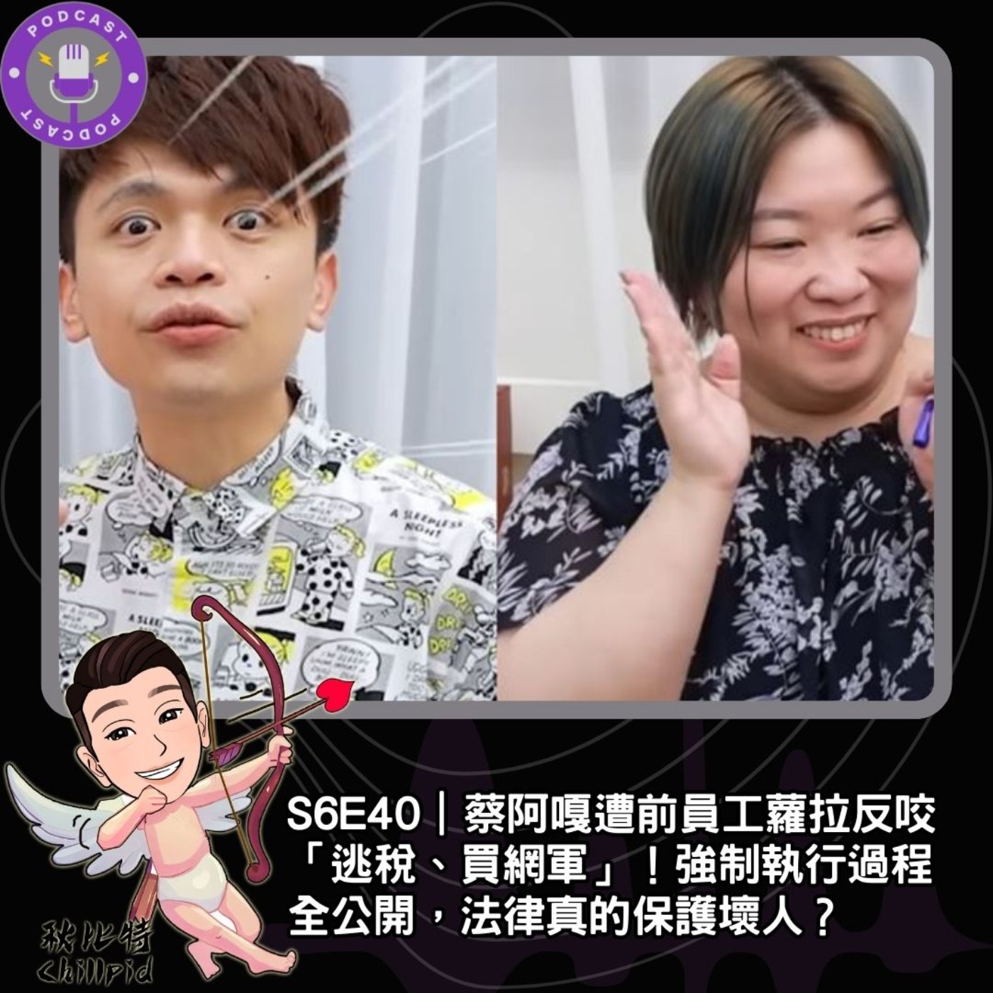 S6E40｜蔡阿嘎遭前員工蘿拉反咬「逃稅、買網軍」！強制執行過程全公開，法律真的保護壞人？ episode artwork