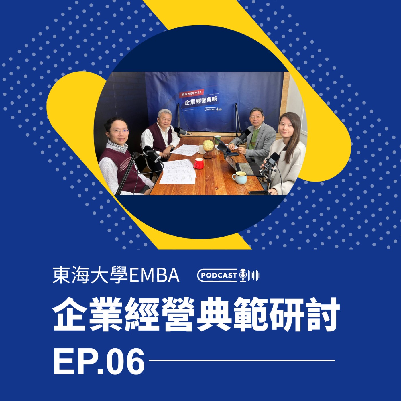 東海大學EMBA企業經營典範