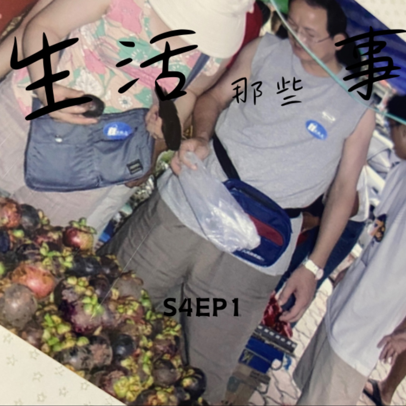 S4EP1 ［旅行］ Renee旅行指南-舒服、自在、不為了早餐早起！！！淺談旅遊、旅行、渡假和探險到底有什麼不一樣？ episode artwork