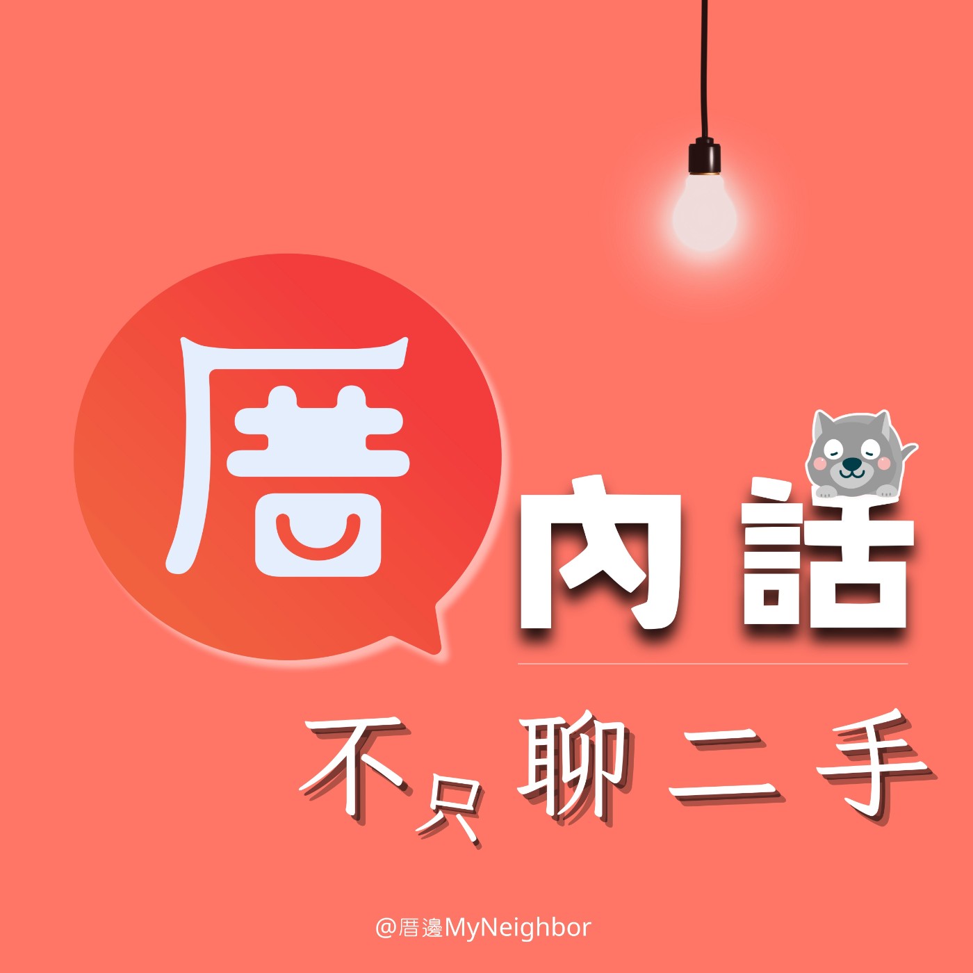 厝內話不(只)聊二手