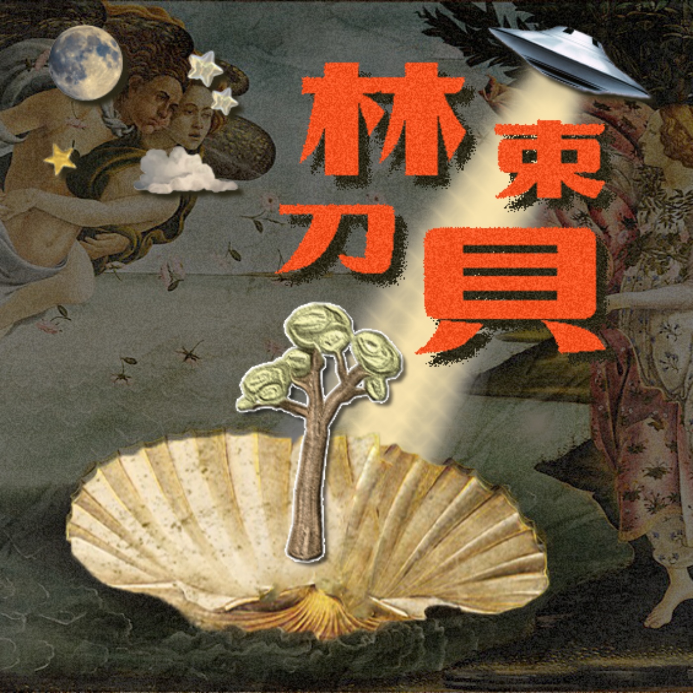 EP0｜林束刀貝的由來：三年後來聽是可笑還是可歌可泣 episode artwork