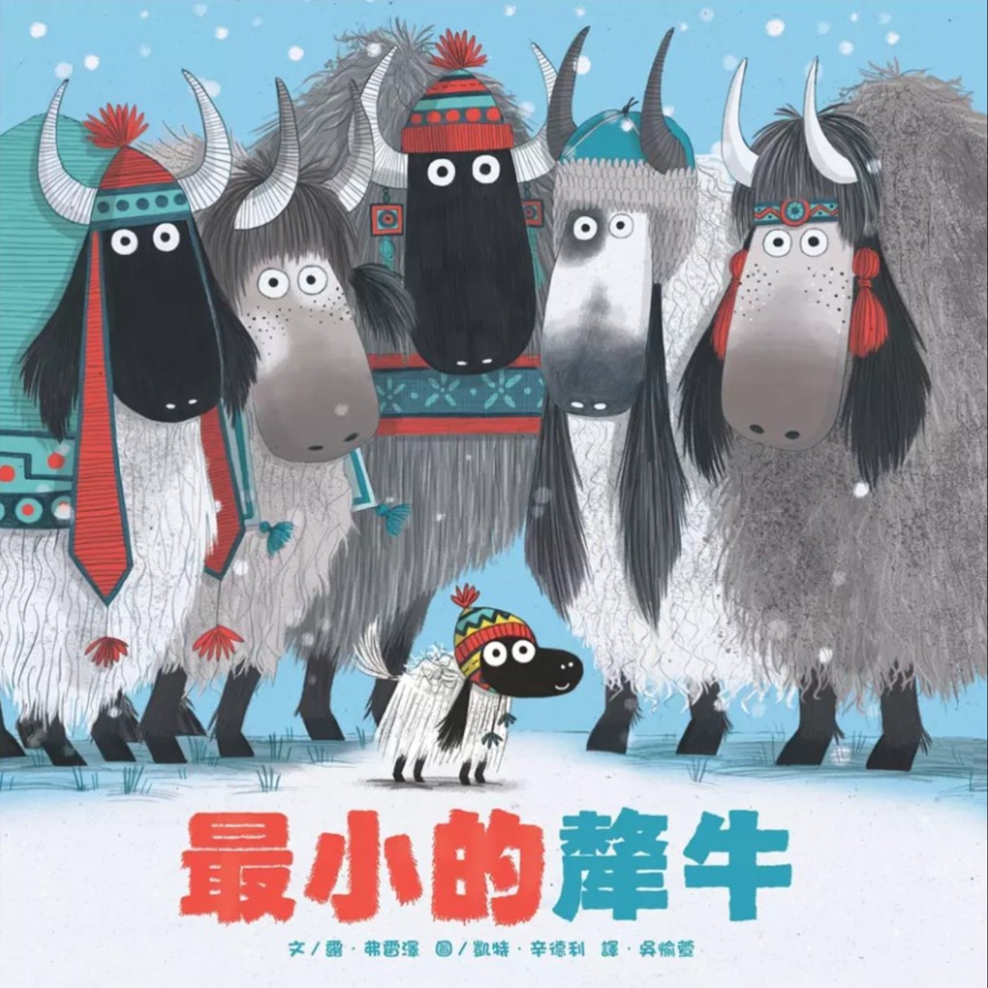 最小的犛牛