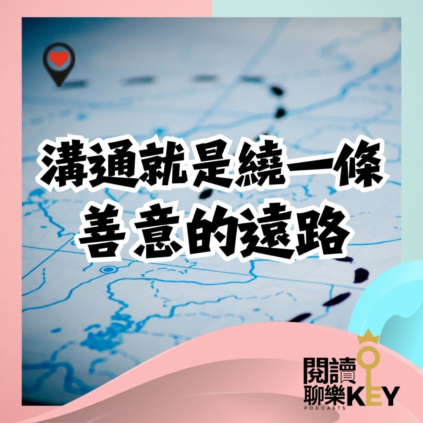 EP143 溝通中最大的善意，是保持溝通的意願，且相信對方。ft.《善意溝通》作者 宋怡慧（怡慧老師）