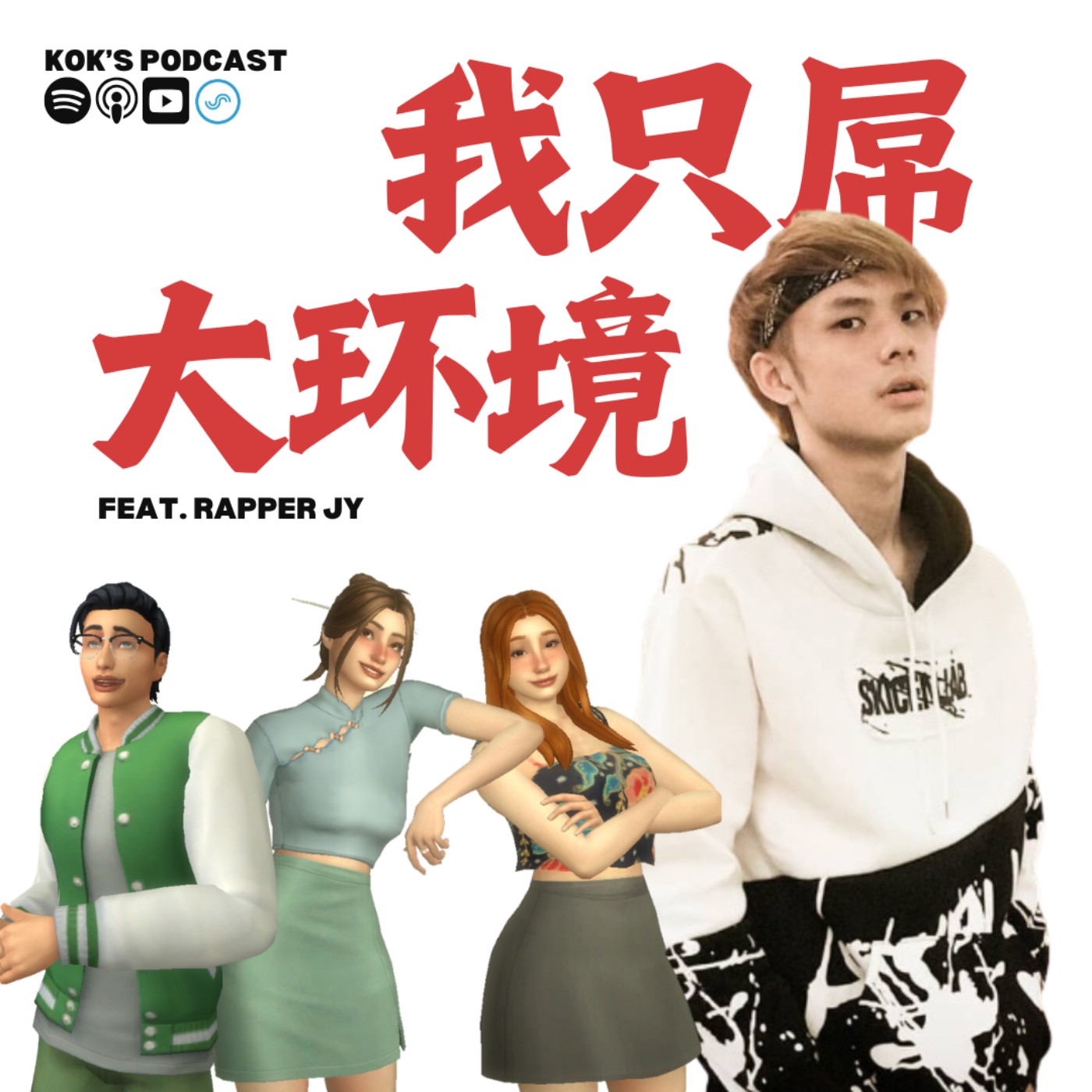 EP16:《极限说唱》海选参赛者☠️ feat. Rapper JY episode artwork
