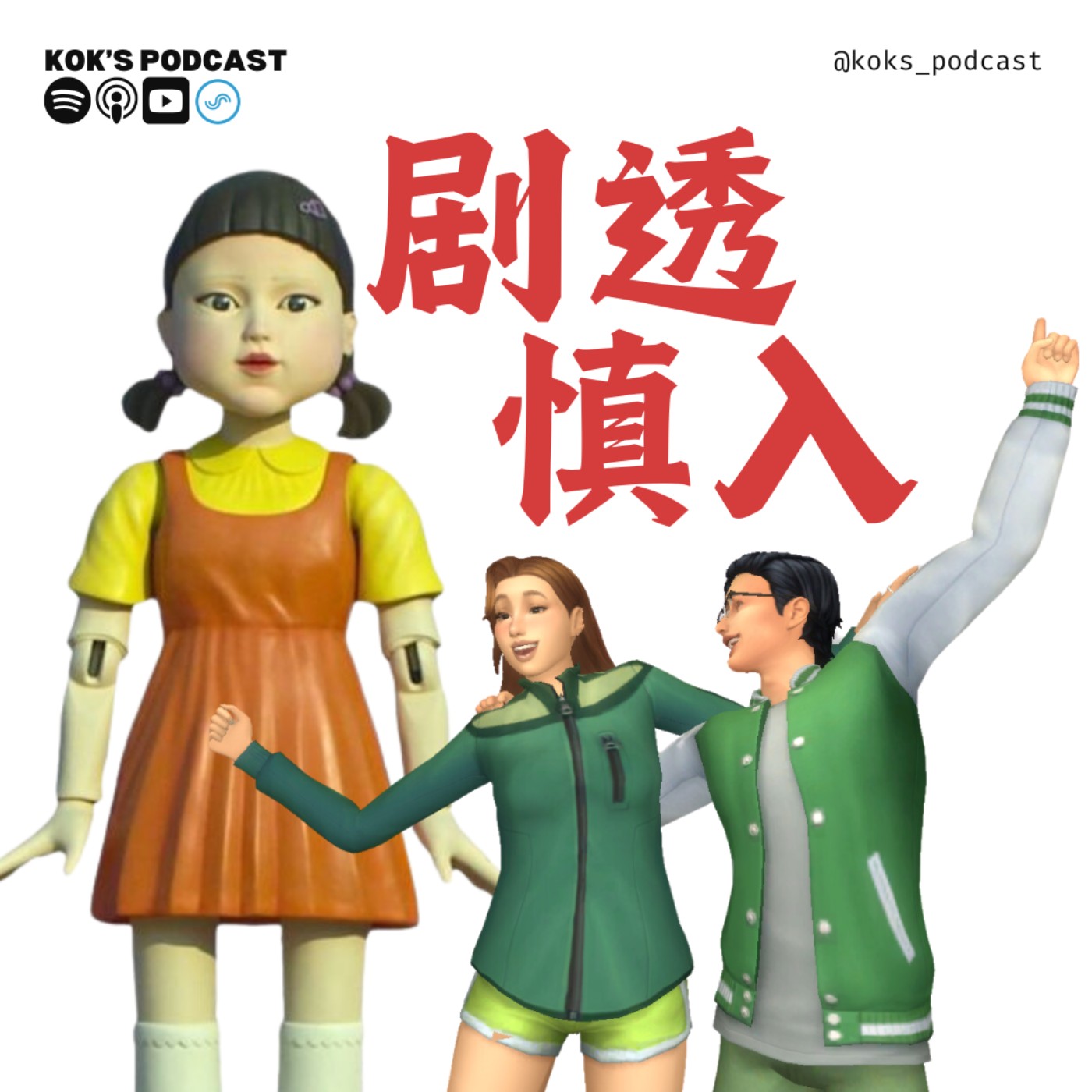 EP15: 聊《鱿鱼游戏第二季》🦑 episode artwork