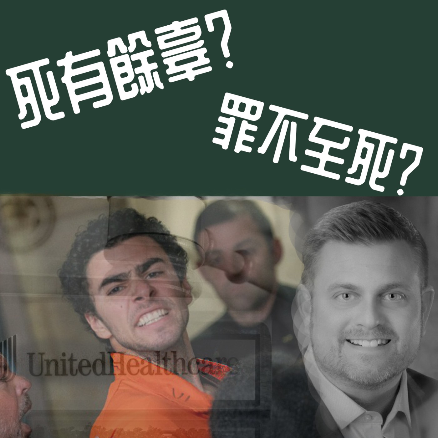 EP.47 從「美國聯合健康保險CEO命案」學成語