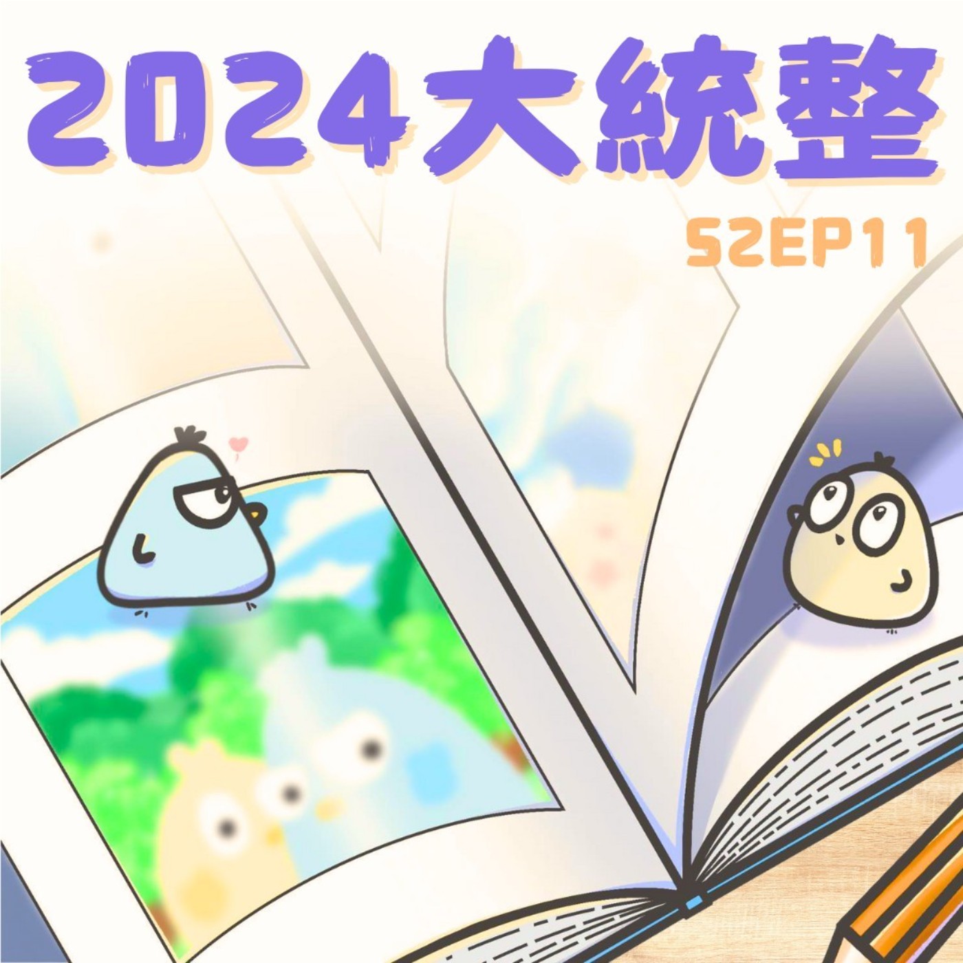 EP11 2024壞的鳥事通通大掃除!!! 2025鳥事我們來了~
