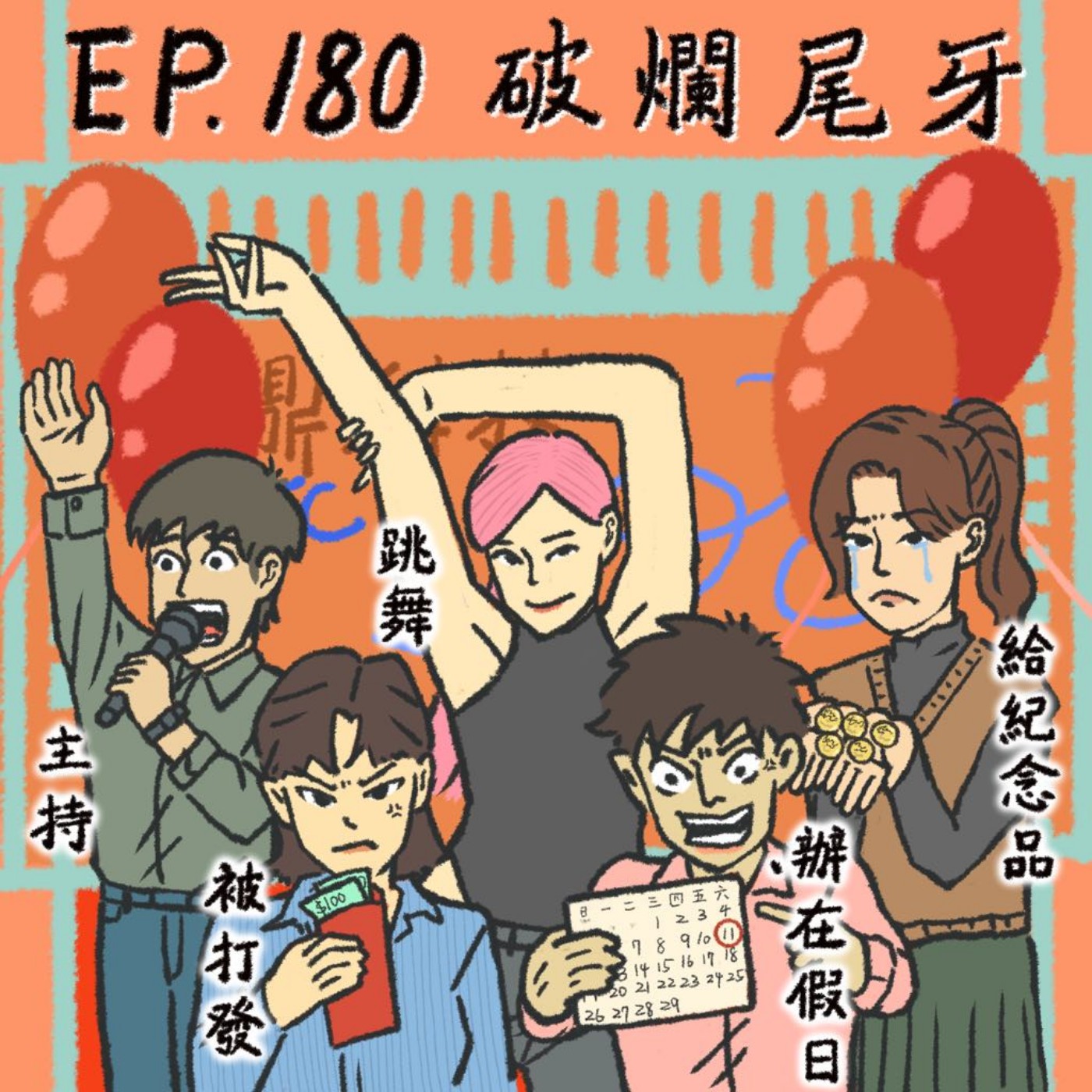 EP.180 破爛尾牙