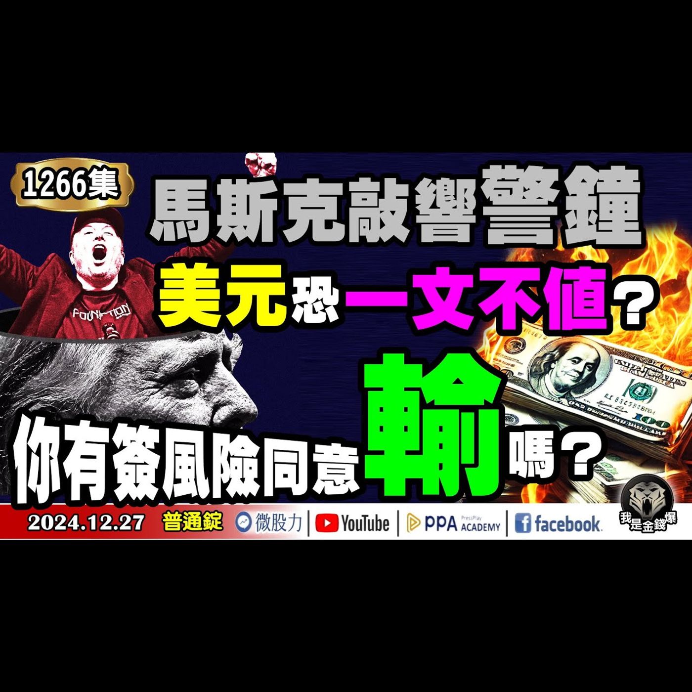 馬斯克敲響警鐘！美元恐一文不值？股市挫咧蛋？你有簽風險同意輸嗎？《我是金錢爆》普通錠 2024.1227 #曾煥文 #阿斯匹靈 #廖祿民(美元|股市|講座|ETF|自營商|匯率|台商|比特幣) episode artwork