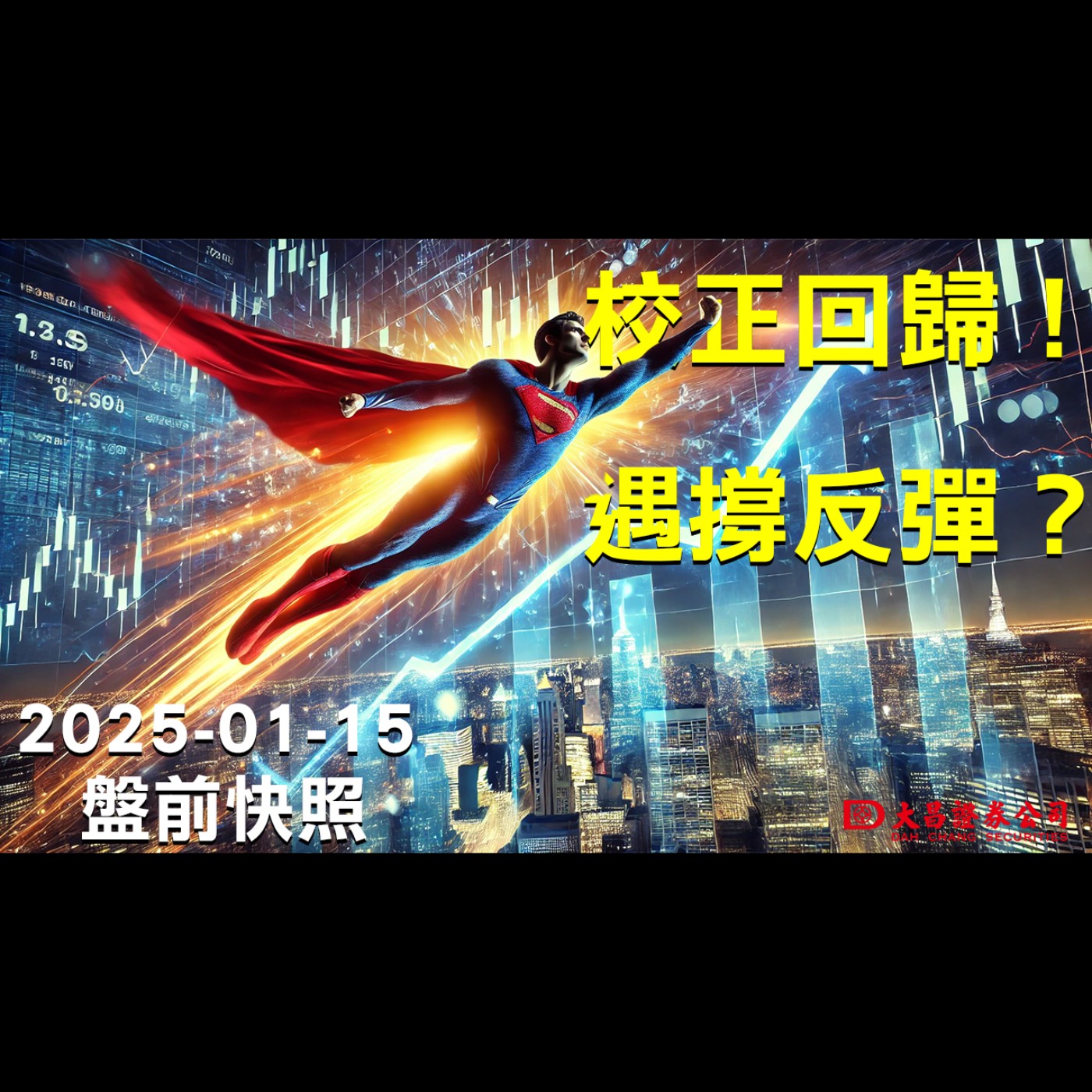【大昌證券】2025年1月15日盤前快照：校正回歸！遇撐反彈？ episode artwork