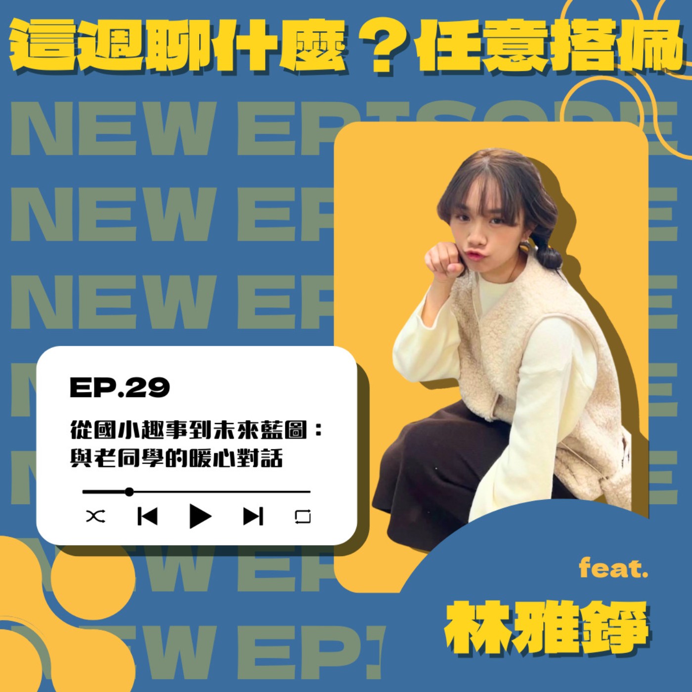 EP.29 時光交錯｜從兒時補習班到未來夢想 老同學的真情對談 feat. 林雅錚 episode artwork