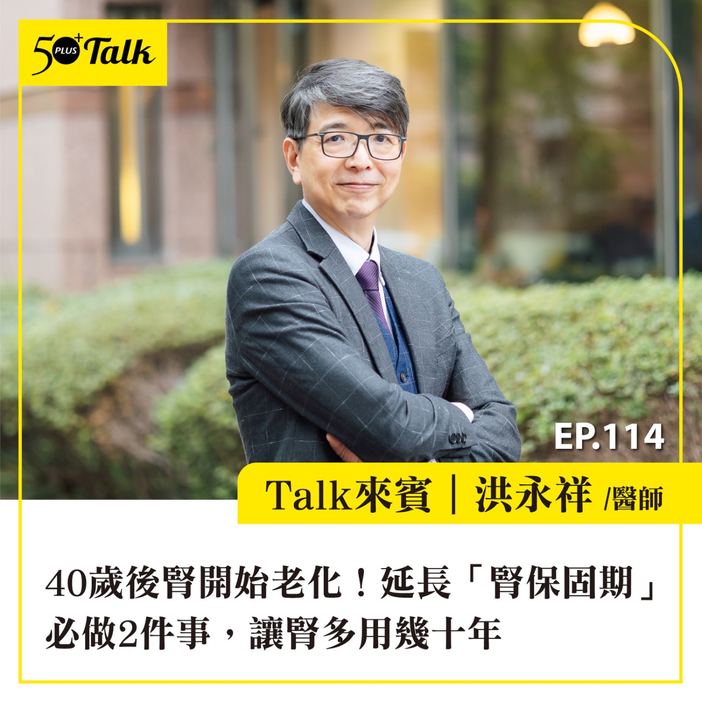 EP114｜40歲後腎開始老化！洪永祥醫師：延長「腎保固期」必做2件事，讓腎多用幾十年