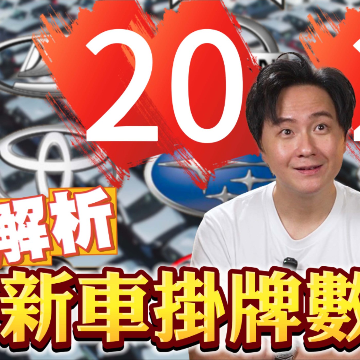 2024銷售排行榜出爐啦！台灣人到底有多愛這台車？居然連神A都擠不進前5？你猜到的是誰嗎？ 廖怡塵【全民瘋車Bar】 episode artwork