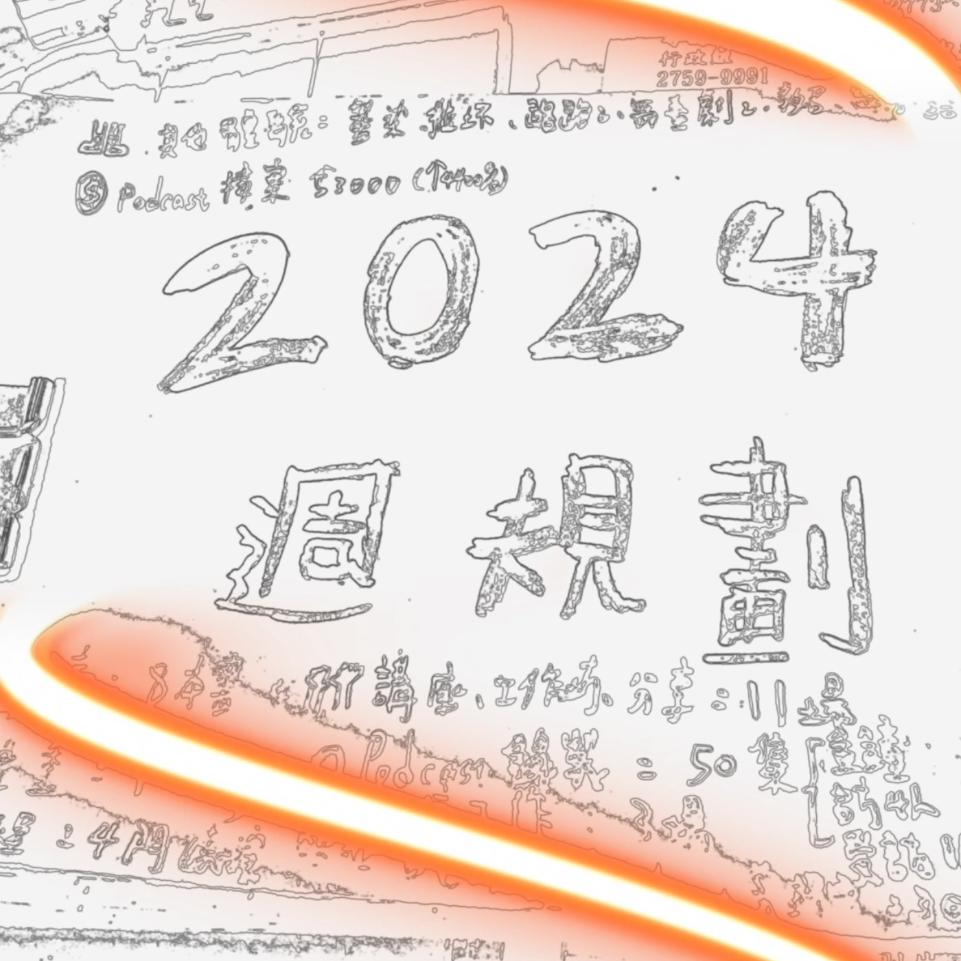106｜告別冒牌者症候群的良藥是＿＿＿！2024一起年度回顧(下)！ft.師爺Carrie episode artwork