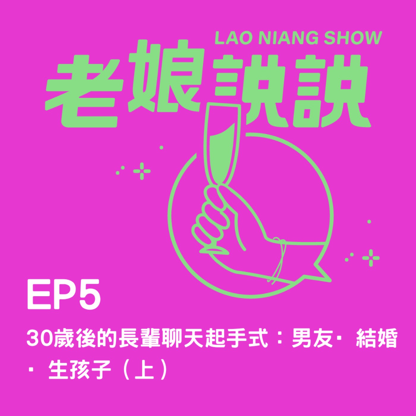 EP5| 30歲後的長輩聊天起手式：男友·結婚·生孩子（上） episode artwork