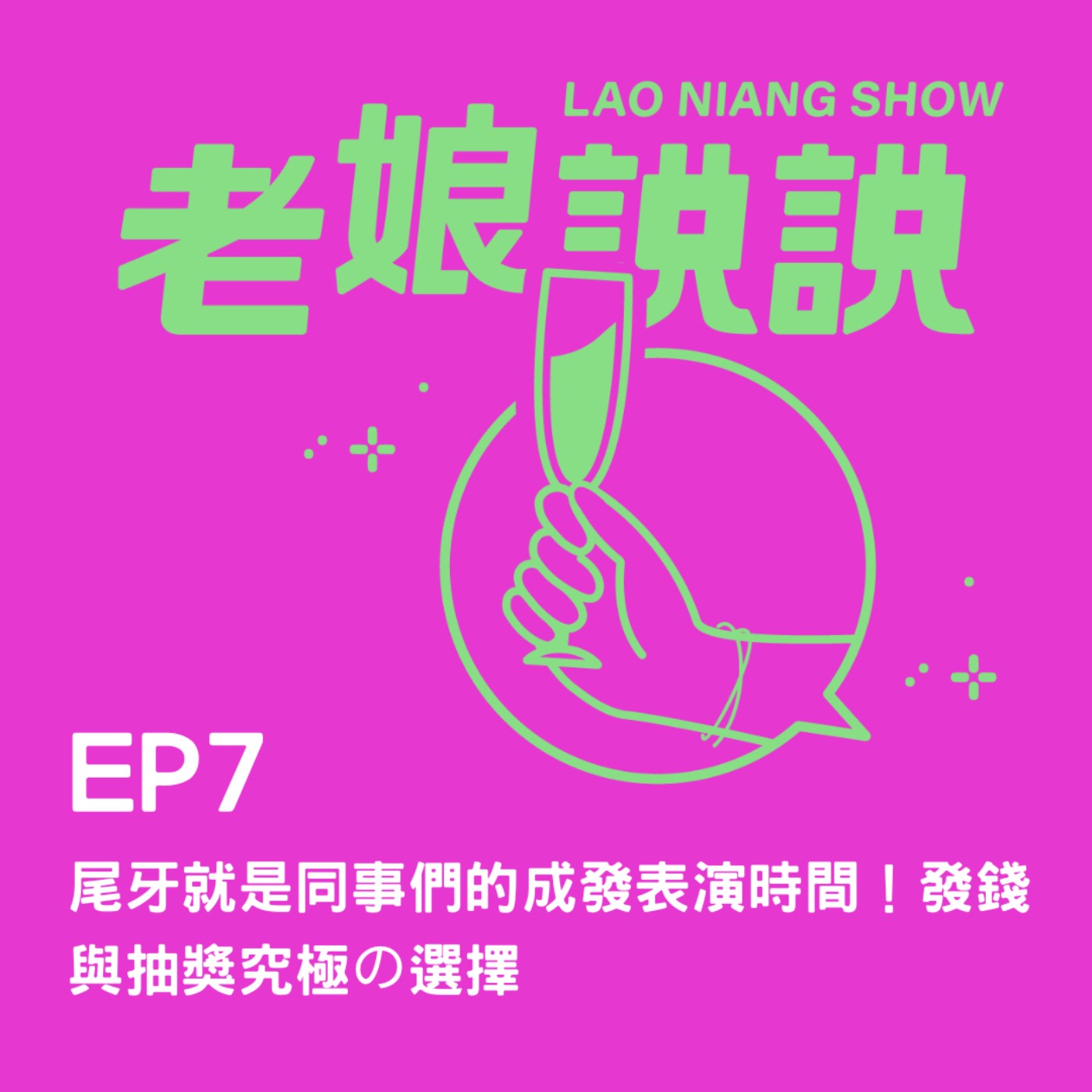 EP7| 尾牙就是同事們的成發表演時間！發錢與抽獎究極の選擇 episode artwork