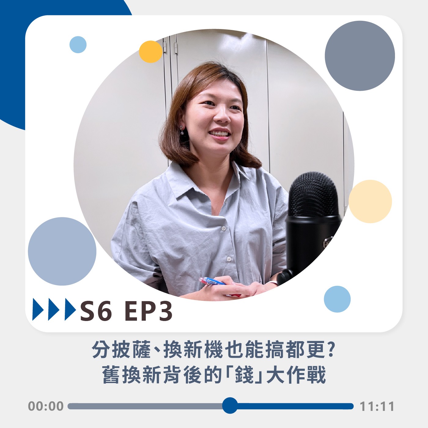S6 EP3｜分披薩、換新機也能搞都更?舊換新背後的「錢」大作戰