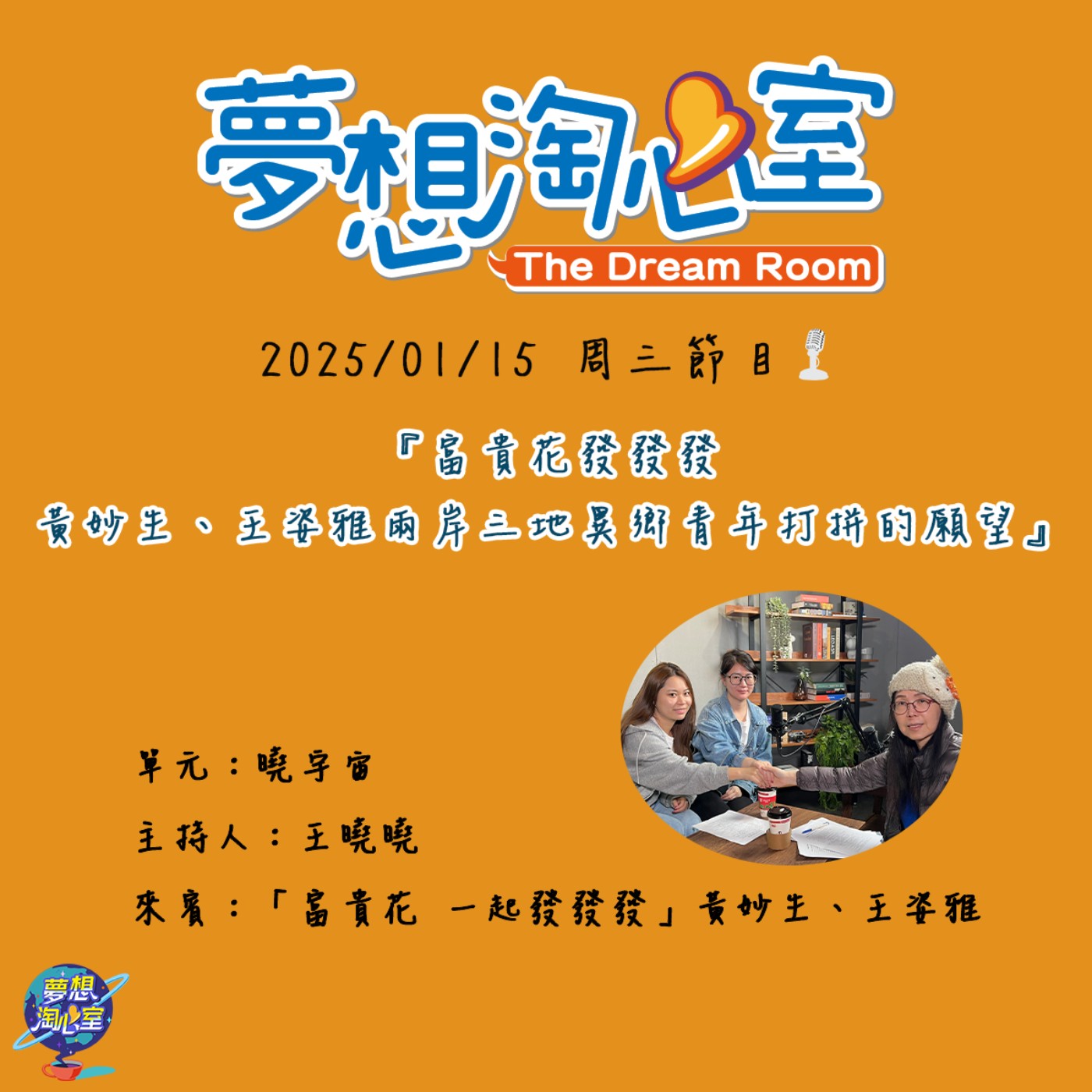 曉宇宙/富貴花發發發 黃妙生、王姿雅兩岸三地異鄉青年打拼的願望 episode artwork