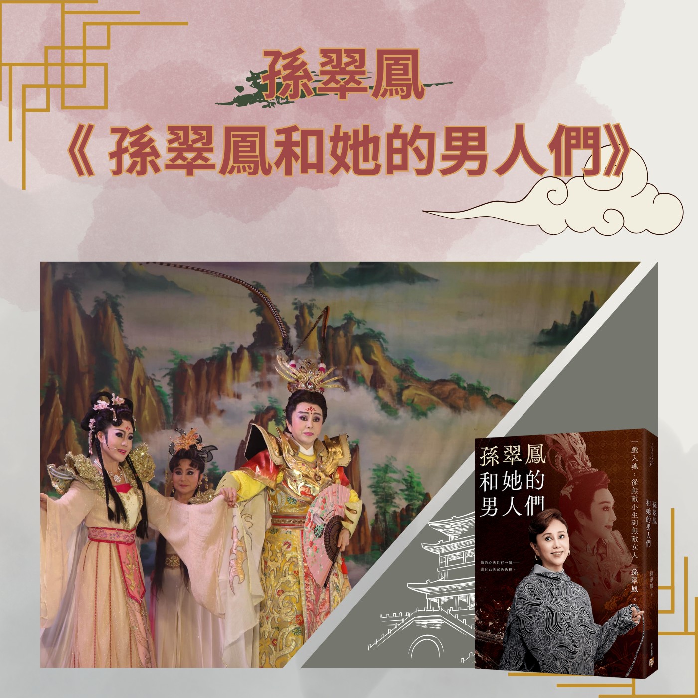 飛碟聯播網《夜光家族》2025.1.14 夜光訪客-孫翠鳳 《 孫翠鳳和她的男人們》