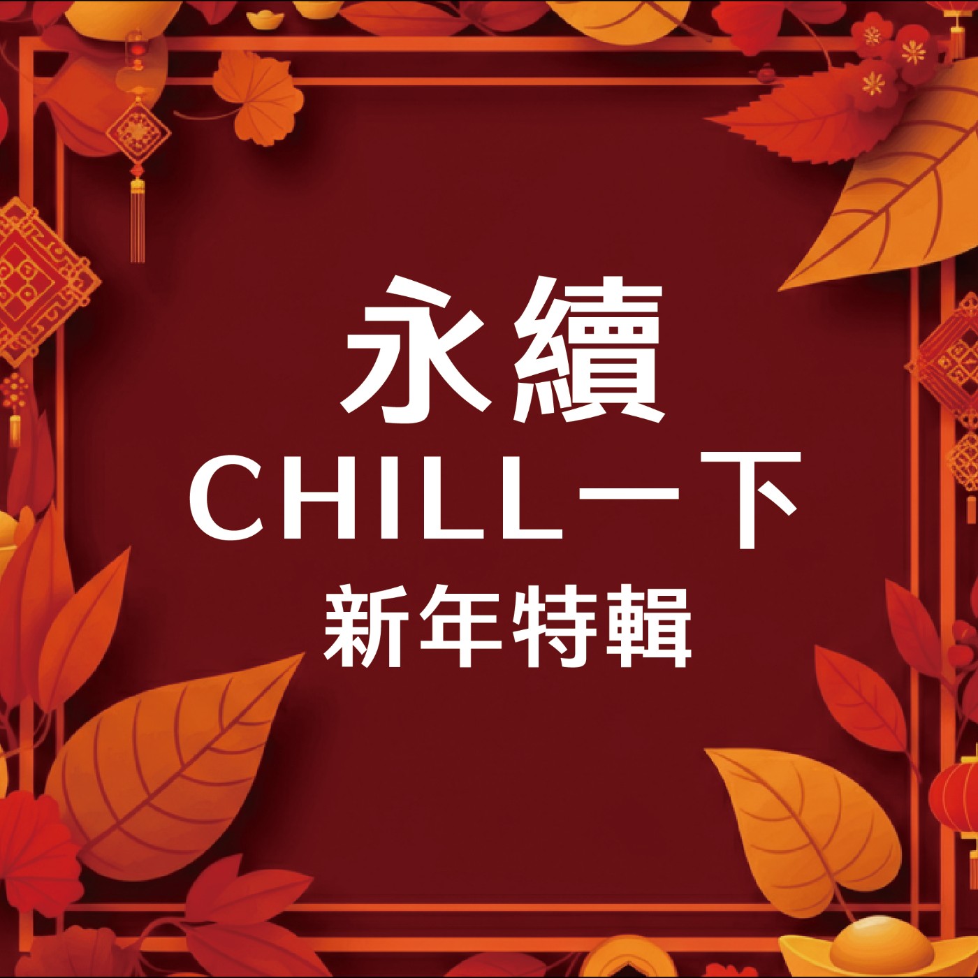 EP07 永續Chill一下的起心動念 episode artwork