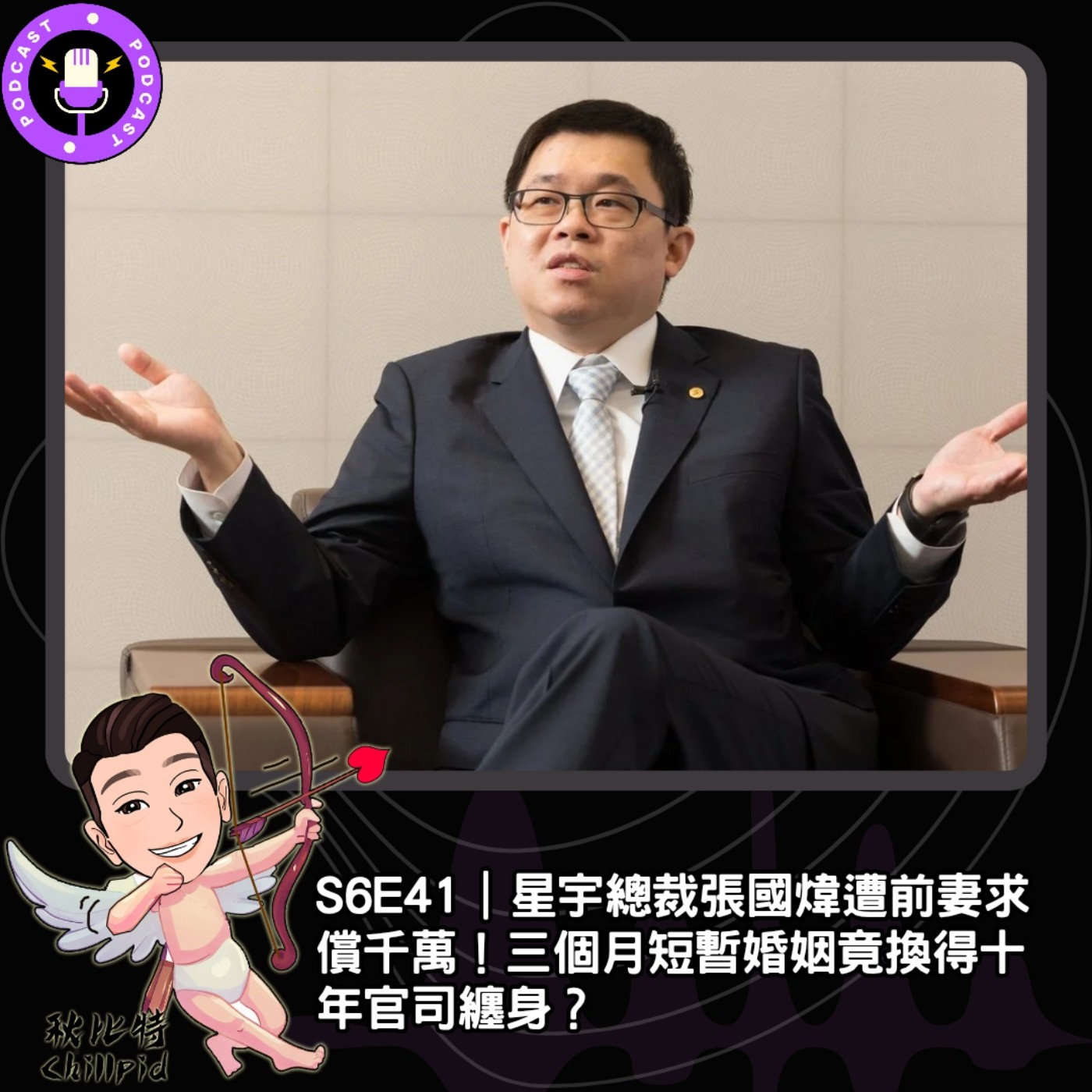 S6E41｜星宇總裁張國煒遭前妻求償千萬！三個月短暫婚姻竟換得十年官司纏身？ episode artwork