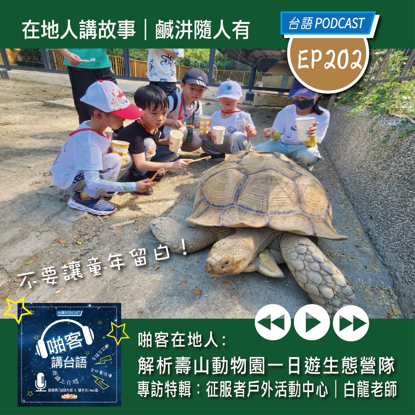EP202 啪客在地人: 解析壽山動物園一日遊生態營隊？專訪特輯：征服者戶外活動中心｜白龍老師 episode artwork